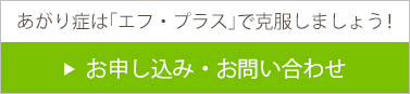 あがり症は「エフ・プラス」で克服しましょう！お申し込み・お問い合わせ