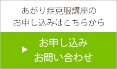 あがり症克服講座のお申し込みはこちらから お申し込み・お問い合わせ