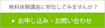 無料体験講座に参加してみませんか？お申し込み・お問い合わせ