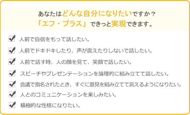 あなたはどんな自分になりたいですか？
「エフ・プラス」できっと実現できます。