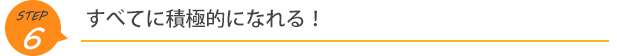 すべてに積極的になれる！